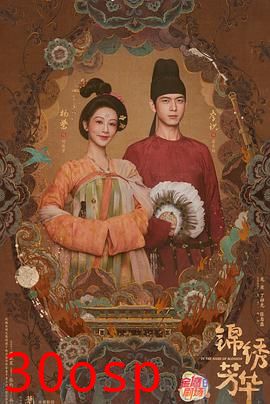 锦绣芳华