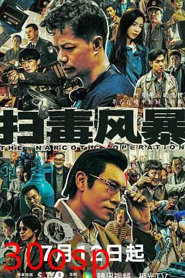 扫毒风暴2025