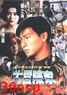 大冒险家粤语