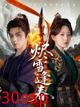 烬雪逢春