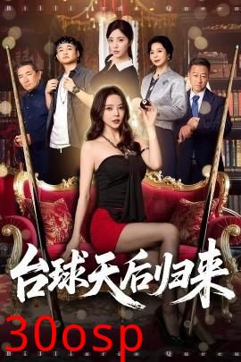 台球天后归来