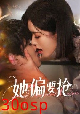她偏要抢
