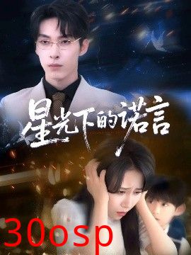 星光下的诺言