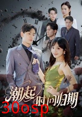 潮起时问归期