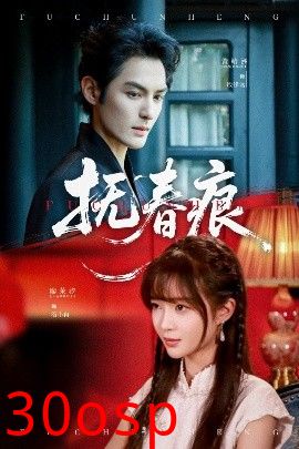 抚春痕