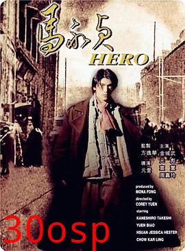 马永贞粤语