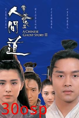 倩女幽魂2：人间道粤语