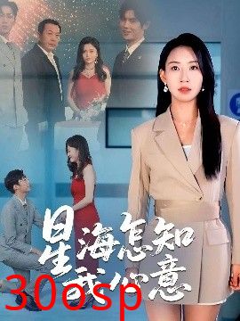 星海怎知我心意