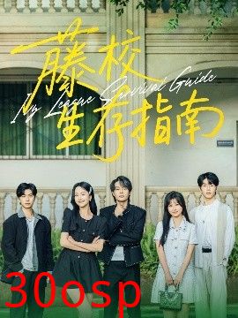 藤校生存指南