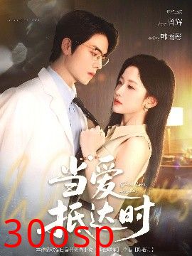 当爱抵达时