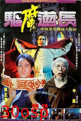 驱魔道长粤语