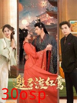 邀君渡红鸾