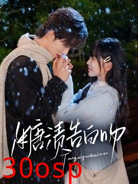 糖渍告白吻