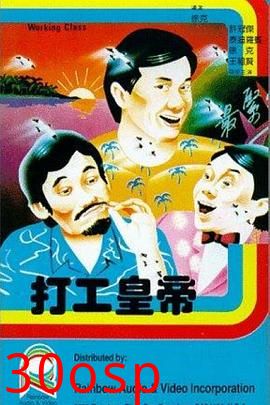 打工皇帝粤语