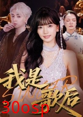 我是歌后