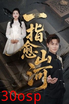 一指愈山河