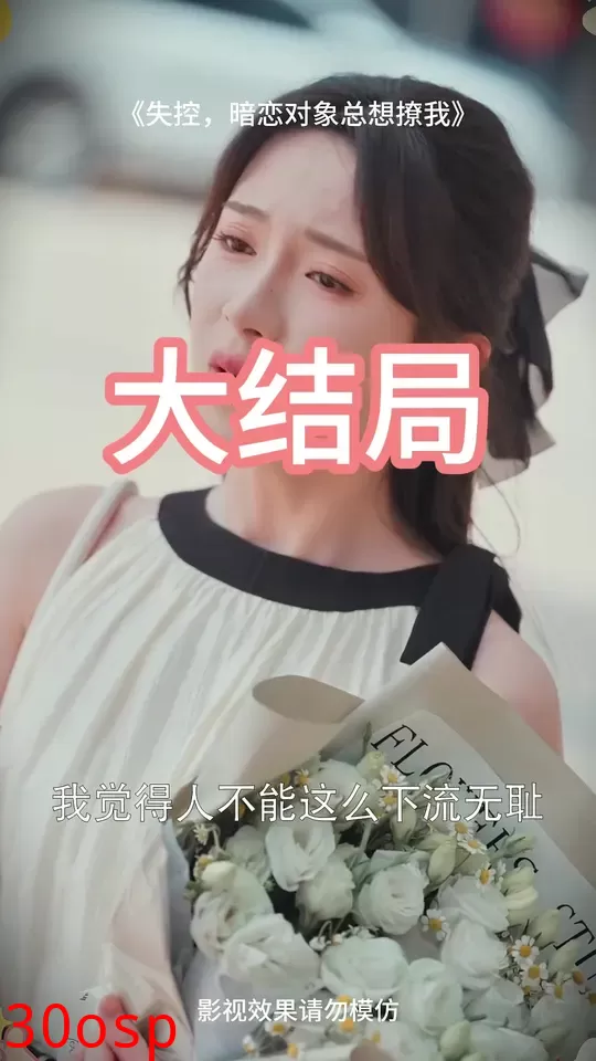 失控暗恋对象总想撩我