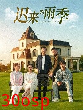 迟来的雨季