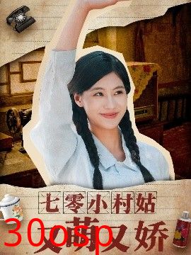 七零小村姑又萌又娇