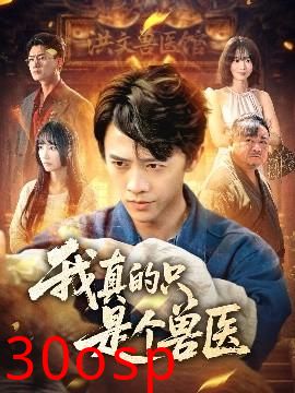 我真的只是个兽医