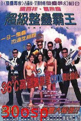 超级整蛊霸王粤语