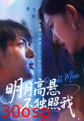 明月高悬不独照我