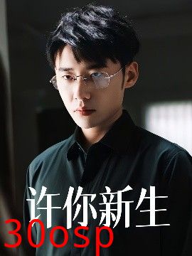 许你新生