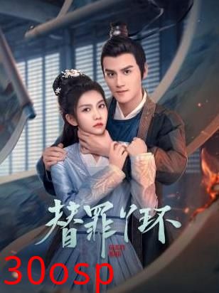 替罪丫环
