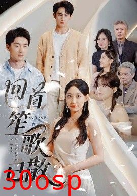 回首笙歌已散