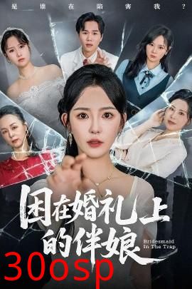困在婚礼上的伴娘