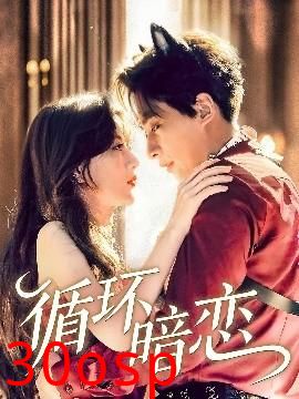 循环暗恋
