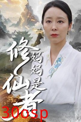 妈妈是修仙者
