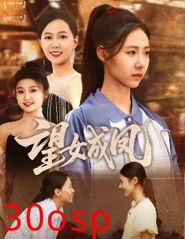望女成凤