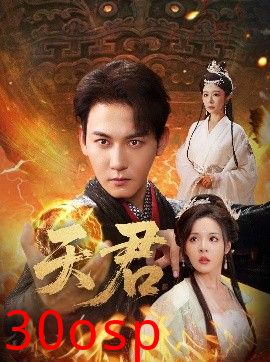 天君