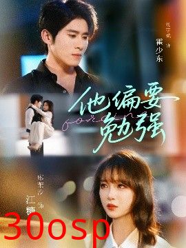 他偏要勉强