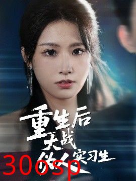 重生后大战伪人实习生
