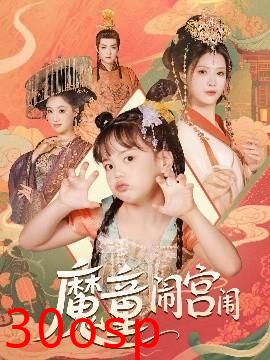 魔童闹宫闱