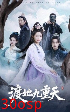 渡她九重天