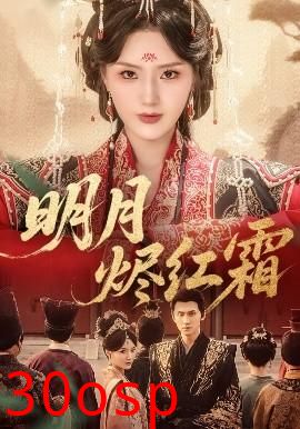 明月烬红霜