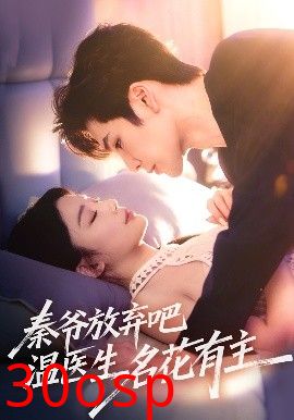 秦爷放弃吧温医生名花有主