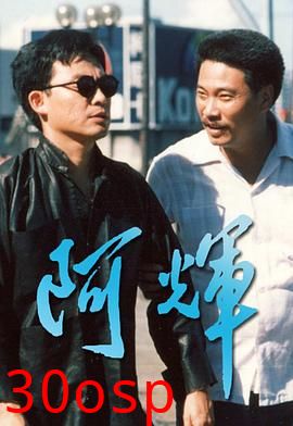 阿輝粤语