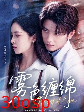 雾色缠绵