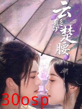 云鬓楚腰
