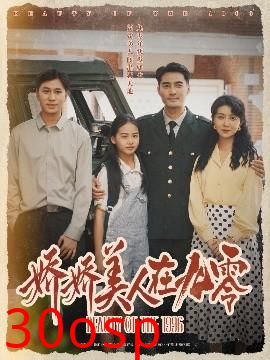 娇娇美人在九零