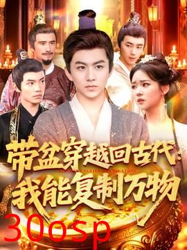 带盆穿越回古代我能复制万物