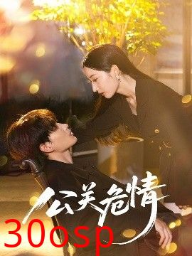 公关危情
