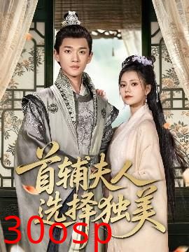 首辅夫人选择独美