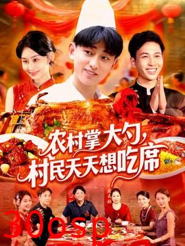农村掌大勺村民天天想吃席