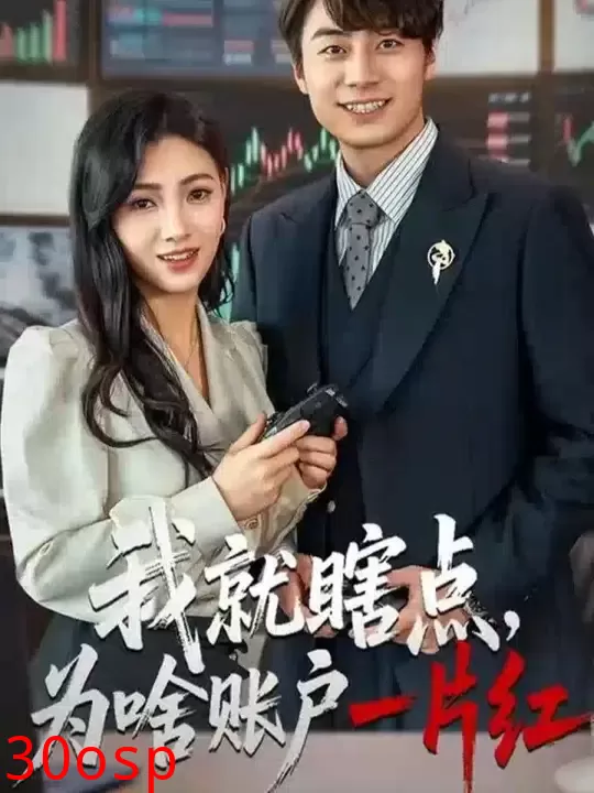 我就瞎点为啥账户一片红