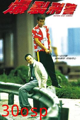 爆裂刑警粤语